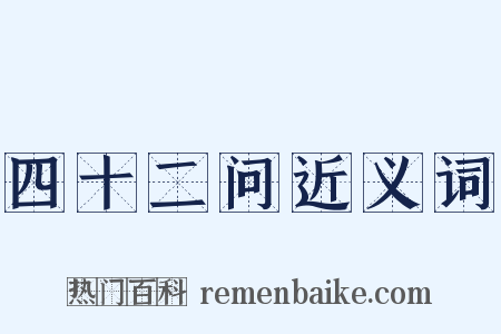 四十二问近义词是什么意思的图片